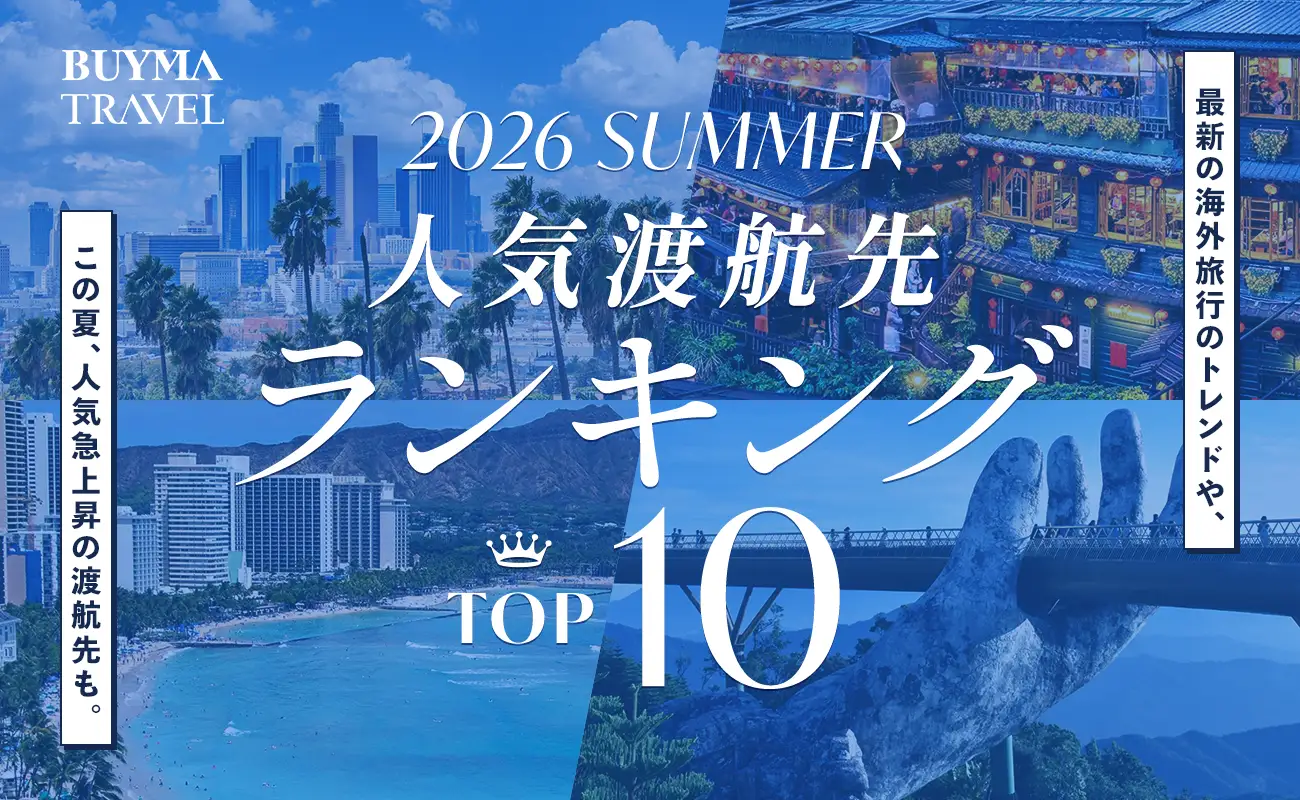 BUYMA TRAVEL 2026年夏の人気渡航先ランキング